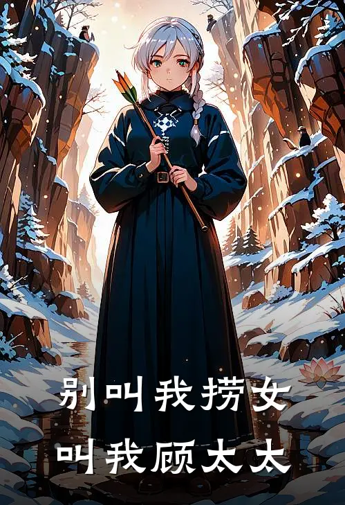 别叫我捞女，叫我顾太太