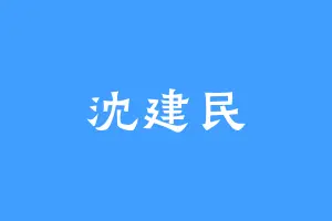 沈建民