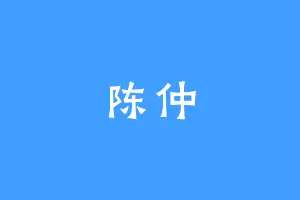 陈仲