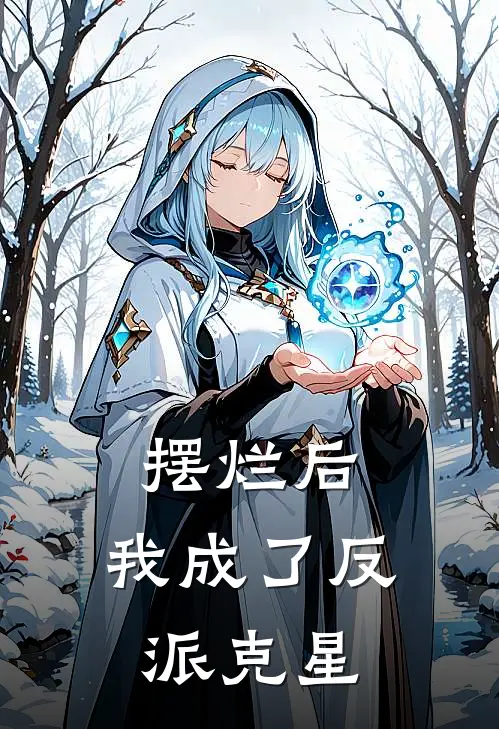 摆烂后，我成了反派克星(凌薇薇钱鑫)免费完结小说_免费小说在线阅读摆烂后，我成了反派克星(凌薇薇钱鑫)