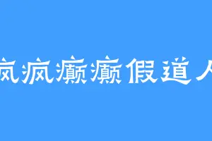 疯疯癫癫假道人