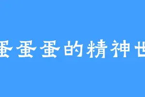 啊蛋蛋蛋的精神世界