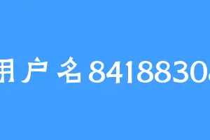 用户名84188308