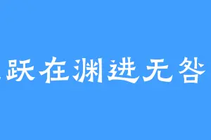 或跃在渊进无咎也