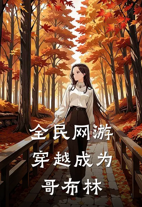 全民网游：穿越成为哥布林(麦卡莫克)全本免费在线阅读_麦卡莫克全文阅读