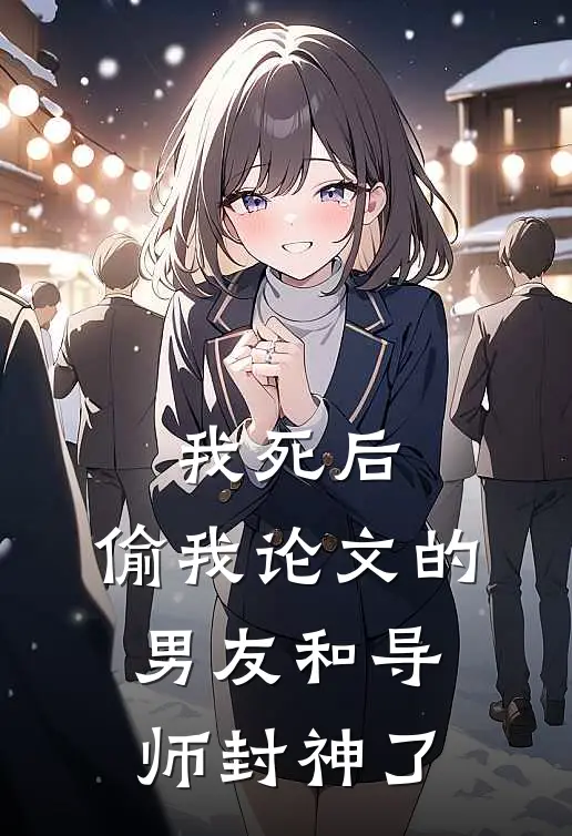 我死后，偷我论文的男友和导师封神了(陆哲王敬民)热门小说_《我死后，偷我论文的男友和导师封神了》最新章节在线阅读