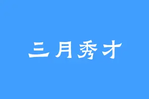 三月秀才