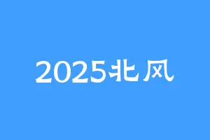 2025北风