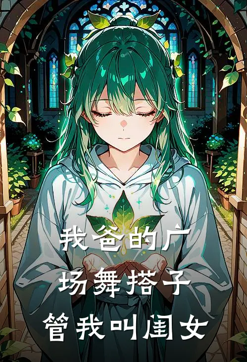 我爸的广场舞搭子，管我叫“闺女”(林晓晓晓)_林晓晓晓热门小说