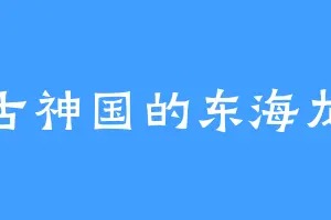 荒古神国的东海龙王