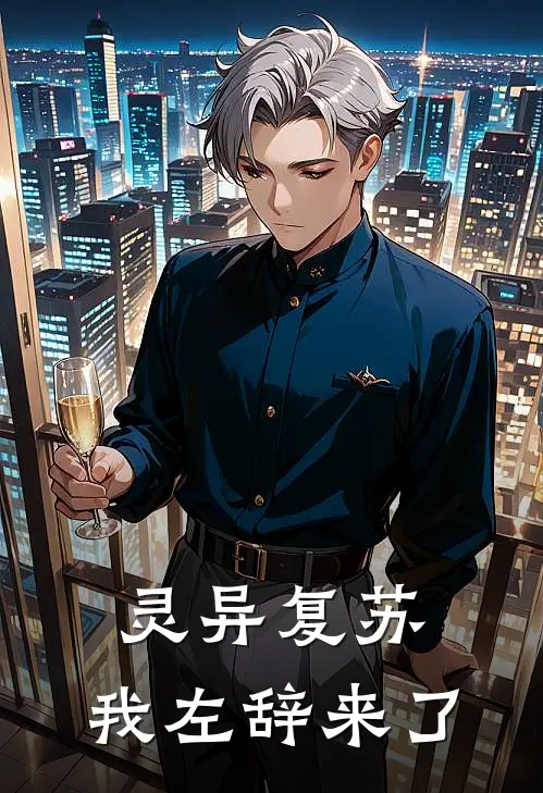 灵异复苏，我左辞来了