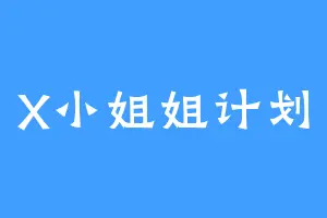 X小姐姐计划