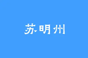 苏明州