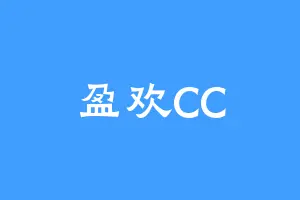 盈欢CC