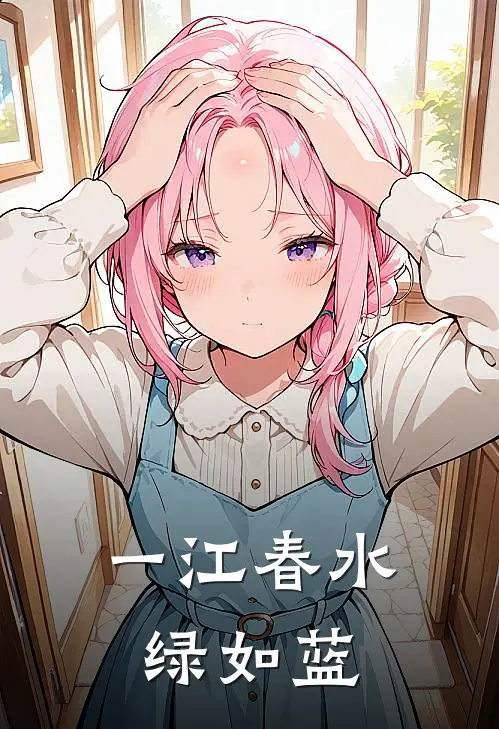 一江春水绿如蓝