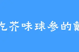 爱吃芥味球参的戴罪