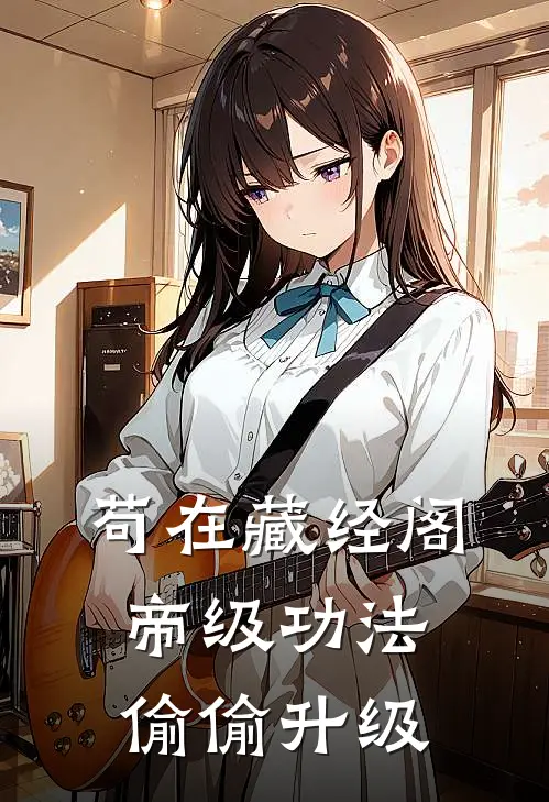 苟在藏经阁：帝级功法偷偷升级