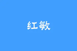 红敏