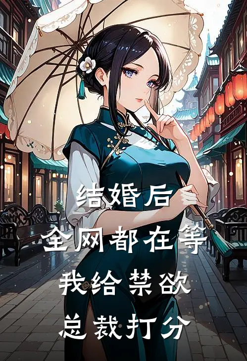 结婚后，全网都在等我给禁欲总裁打分温妤傅烬辞完整版小说_小说完结推荐结婚后，全网都在等我给禁欲总裁打分(温妤傅烬辞)