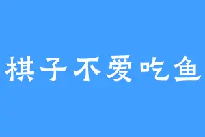 棋子不爱吃鱼