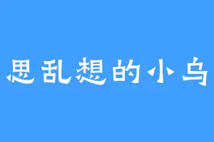 胡思乱想的小乌云