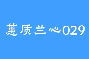 蕙质兰心029