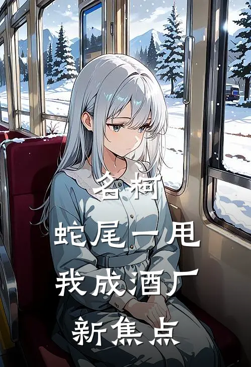 名柯：蛇尾一甩，我成酒厂新焦点(波尔多伏特加)最新免费小说_完本小说免费阅读名柯：蛇尾一甩，我成酒厂新焦点波尔多伏特加