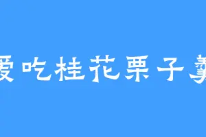 爱吃桂花栗子羹