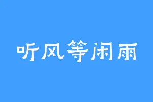 听风等闲雨