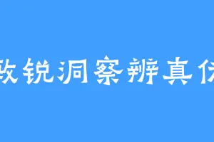 敏锐洞察辨真伪
