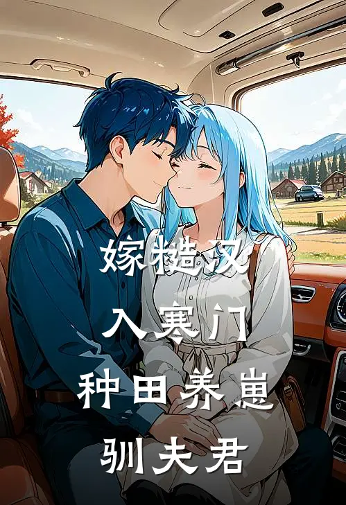 嫁糙汉，入寒门，种田养崽驯夫君（胡玲周春生）全文免费阅读无弹窗大结局_嫁糙汉，入寒门，种田养崽驯夫君最新章节列表