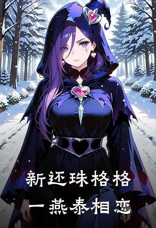 新还珠格格一燕泰相恋