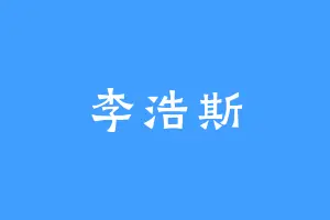 李浩斯