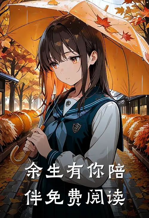 余生有你陪伴免费阅读