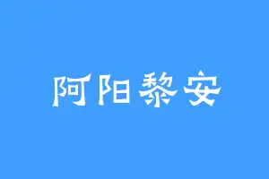 阿阳黎安