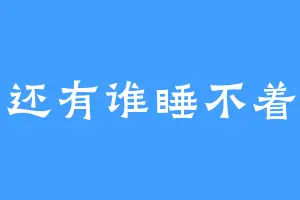 还有谁睡不着