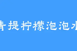 青提柠檬泡泡水