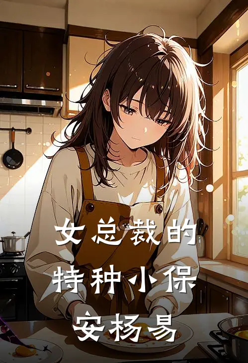 女总裁的特种小保安杨易