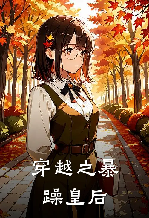 穿越之暴躁皇后