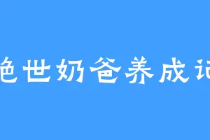 绝世奶爸养成记