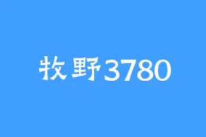 牧野3780