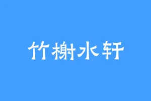 竹榭水轩