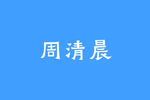周清晨