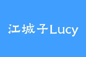江城子Lucy