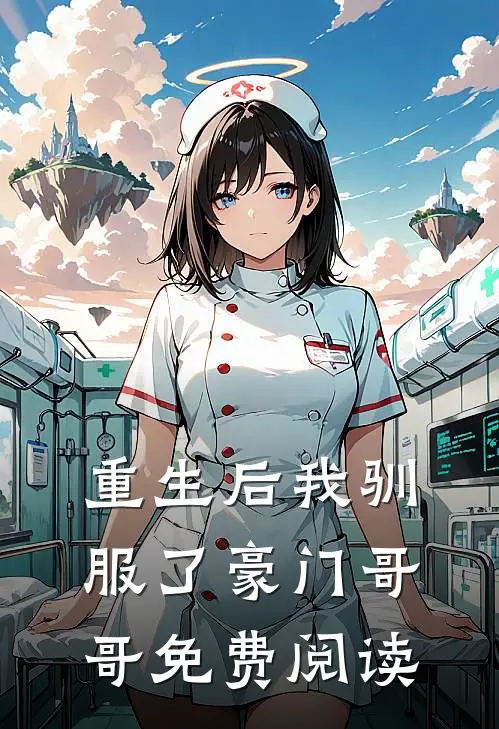 重生后我驯服了豪门哥哥免费阅读