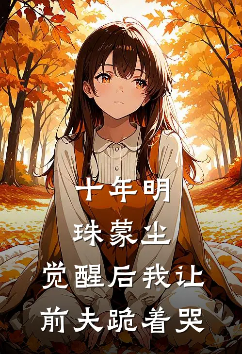 十年明珠蒙尘，觉醒后我让前夫跪着哭顾时宴林初夏小说免费完结_最新章节列表十年明珠蒙尘，觉醒后我让前夫跪着哭(顾时宴林初夏)