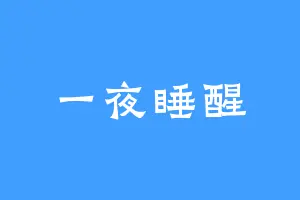 一夜睡醒