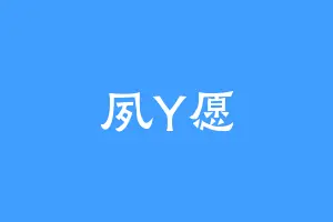 夙Y愿