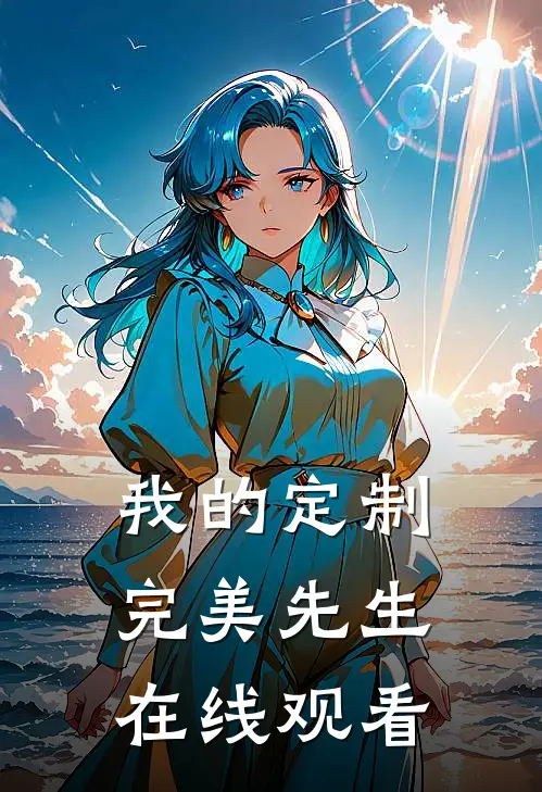 我的定制完美先生在线观看