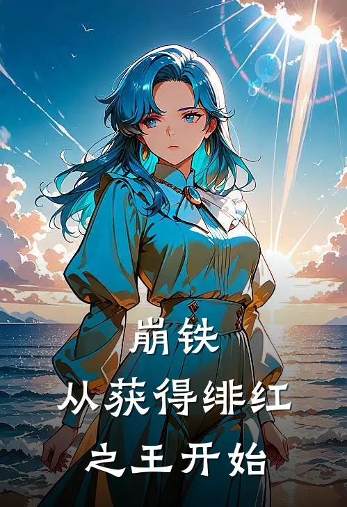 崩铁：从获得绯红之王开始(莱昂丹恒)新热门小说_免费完结小说崩铁：从获得绯红之王开始(莱昂丹恒)